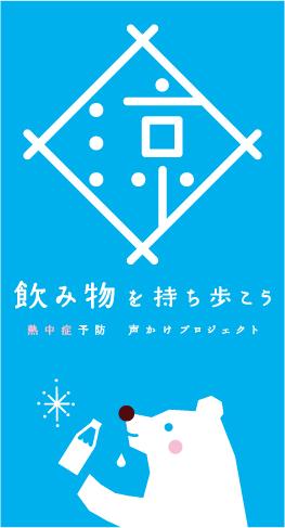 熱中症予防声かけプロジェクト