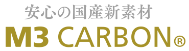 安心の国産新素材 M3 CARBON