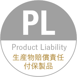 PL(Product Liability)生産物賠償責任付保製品